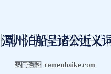 潭州泊船呈诸公近义词是什么意思的图片